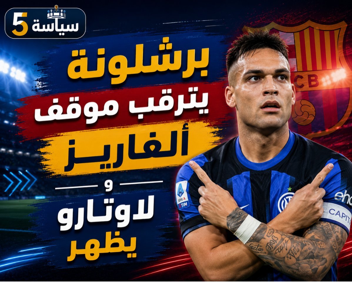 مدرب إنتر ميلان يحسم موقفه من رحيل لاوتارو وسط اهتمام برشلونة