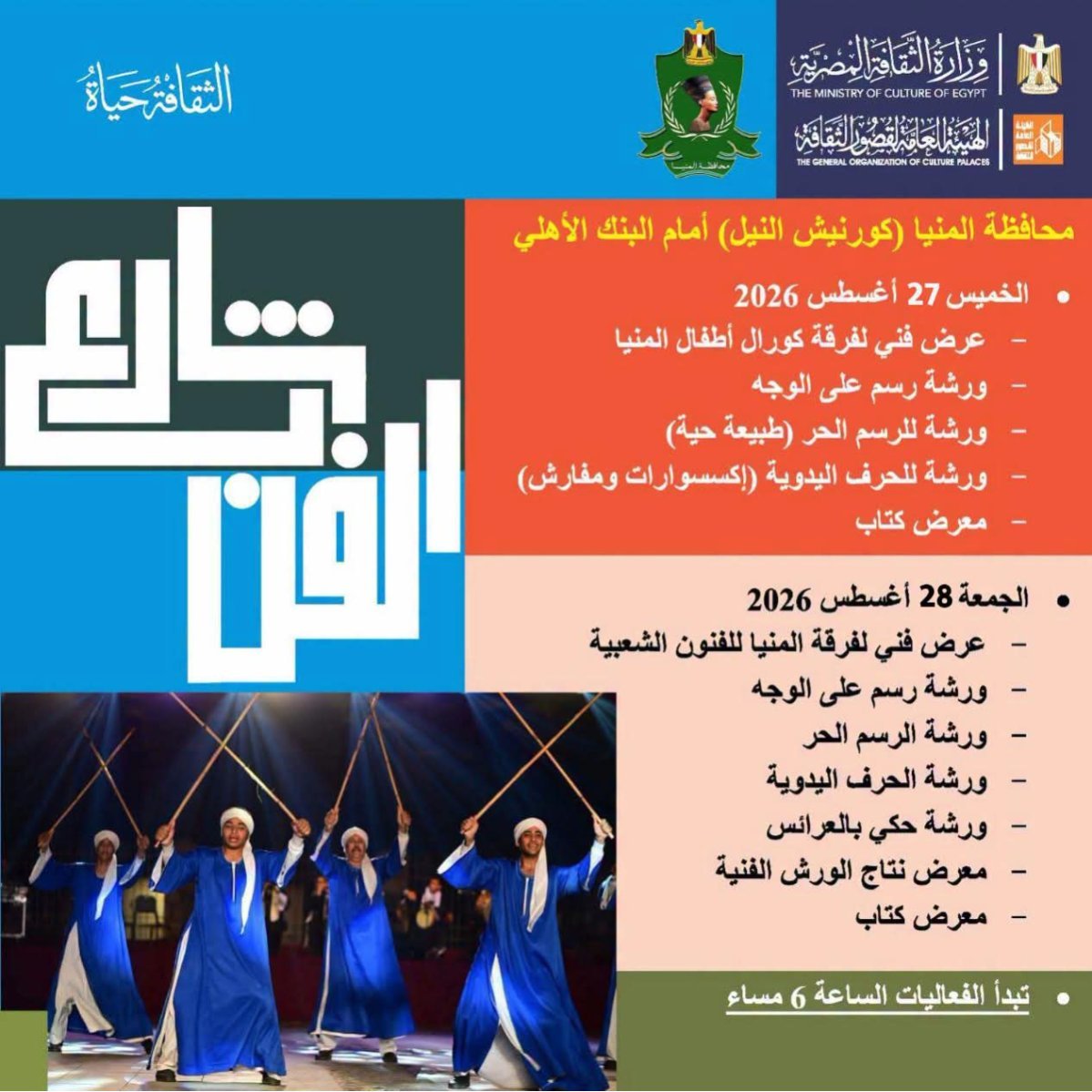 شارع الفن يواصل إثراء الحركة الثقافية على كورنيش النيل بالمنيا