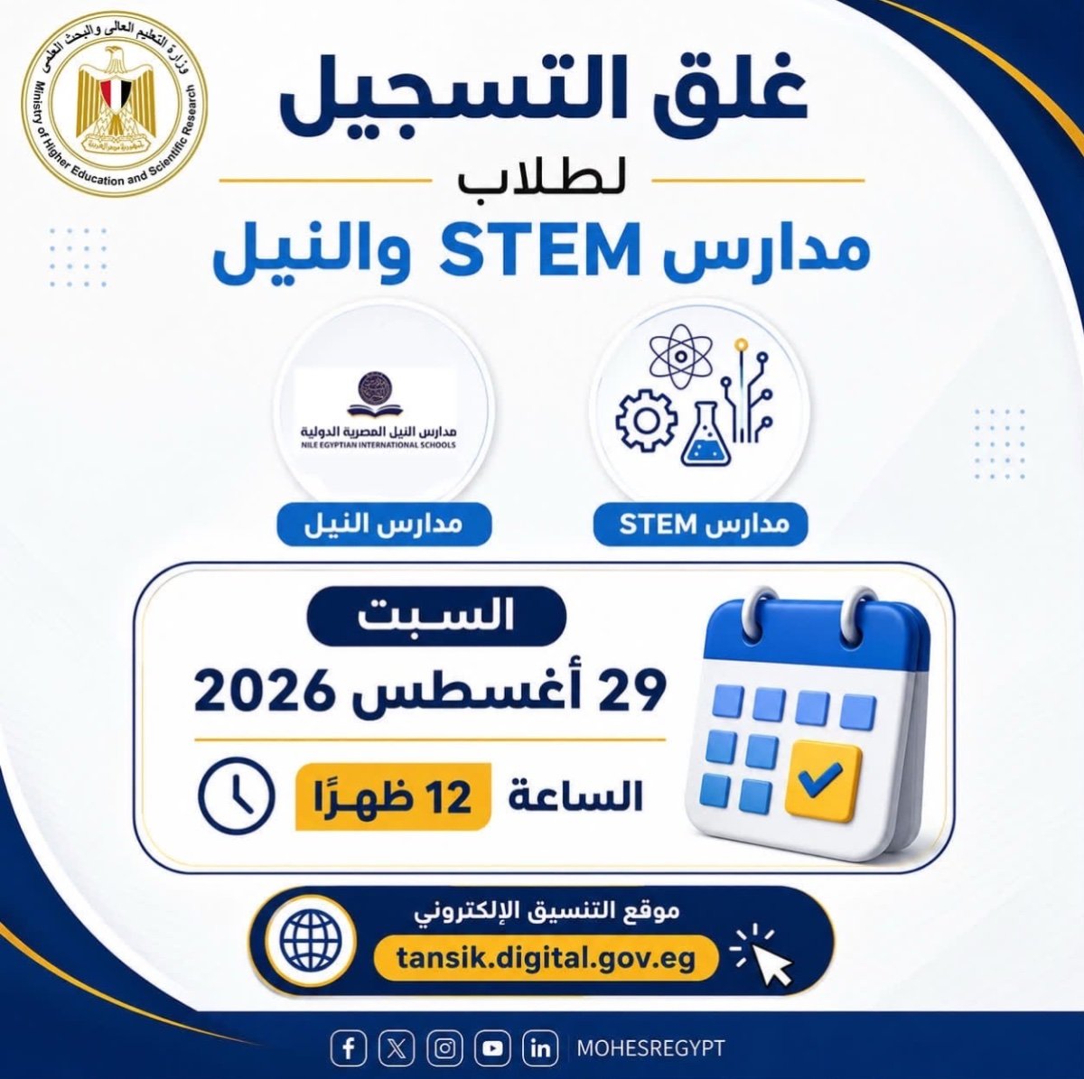 تعرف على الموعد النهائي لتسجيل رغبات طلاب STEM وNEIS قبل غلق التنسيق