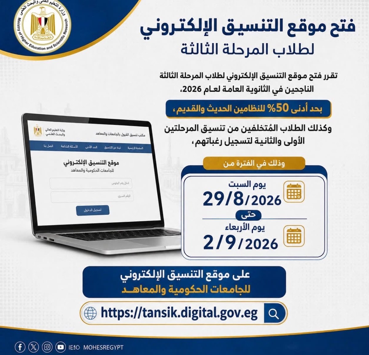 تنسيق الجامعات 2026..فتح تسجيل رغبات المرحلة الثالثة غدًا بحد أدنى 50%