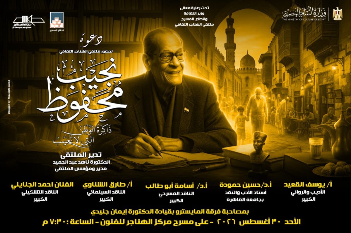 غدا.. قطاع المسرح يناقش «نجيب محفوظ ذاكرة الوطن التي لا تغيب» في ملتقى الهناجر الثقافي