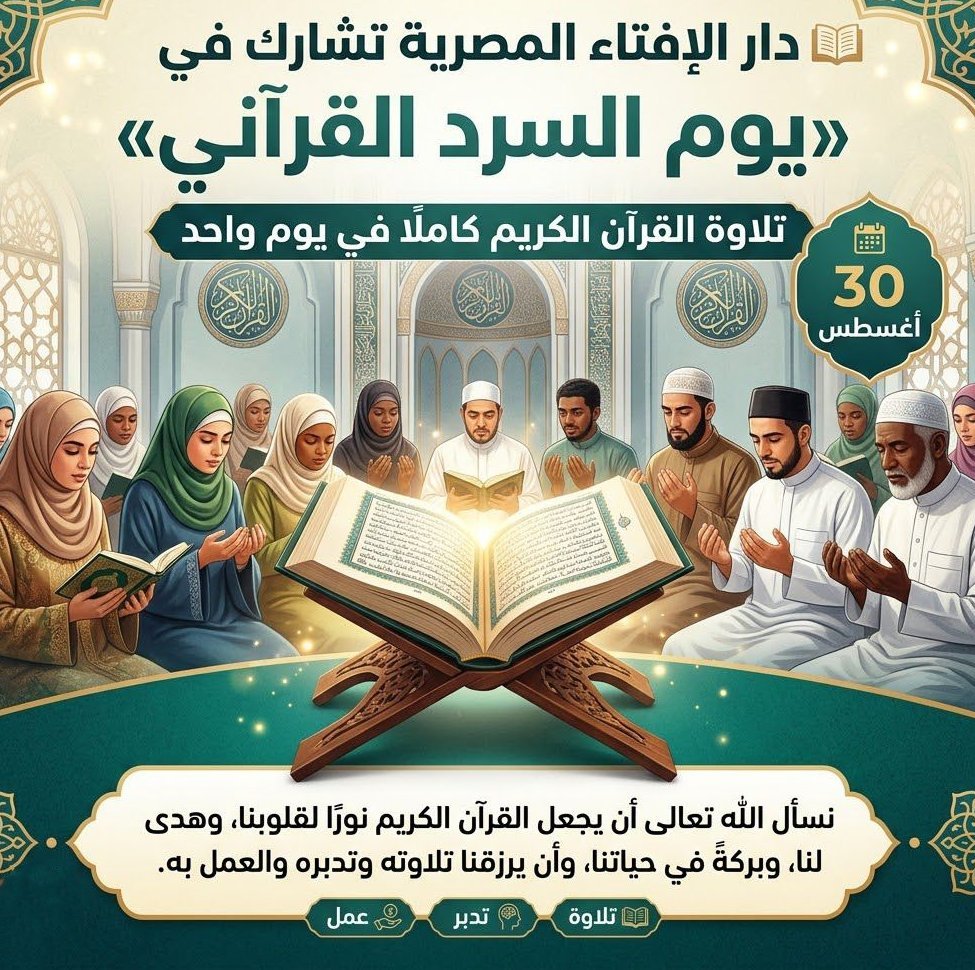 دار الإفتاء المصرية.. تشارك الأزهر الشريف في «يوم السرد القرآني» في بث مباشر على الصفحة الرسمية