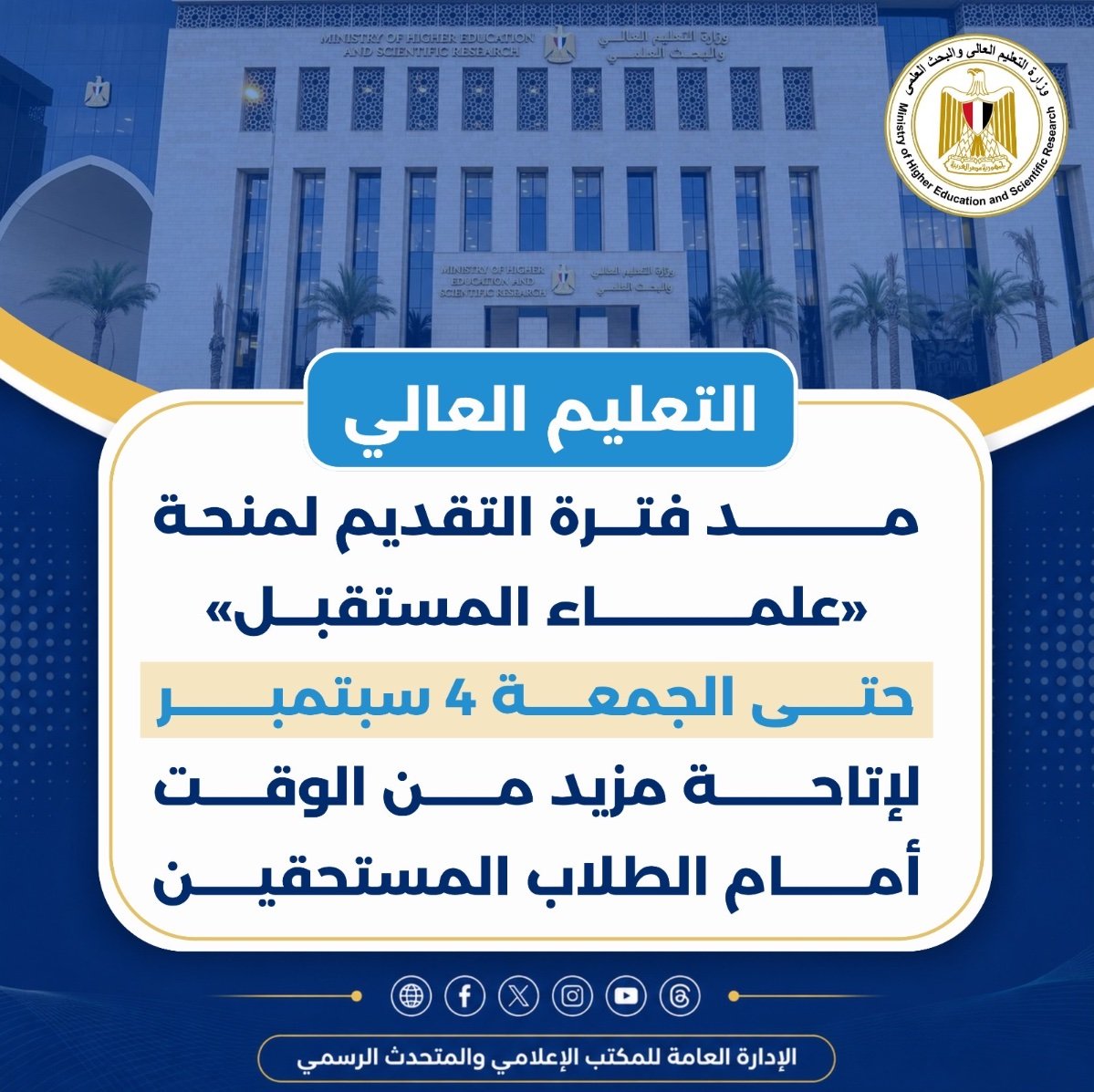 منحة «علماء المستقبل» تمد باب التقديم حتى 4 سبتمبر.. اعرف الشروط