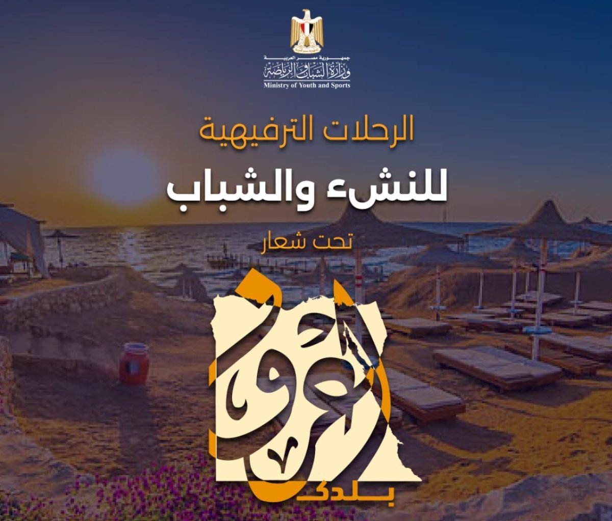 الشباب والرياضة تكثف من تنفيذ الرحلات الترفيهية والتثقيفية للنشء والشباب