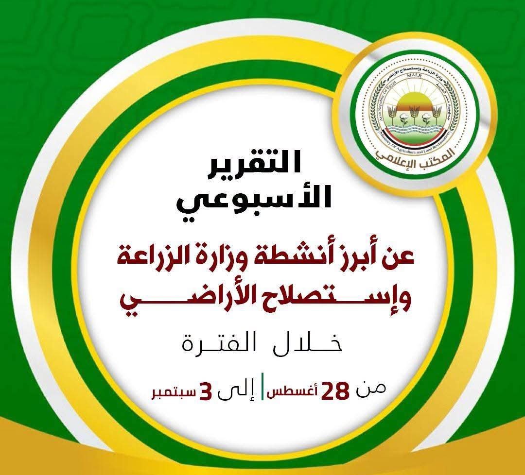 الزراعة تستعرض جهودها في دعم المزارعين وتحقيق الأمن الغذائي خلال الأسبوع الأول من سبتمبر