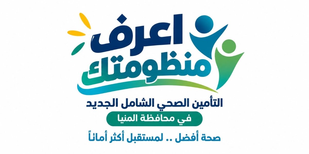 «اعرف منظومتك».. 59 مركزًا ووحدة لبدء التسجيل في التأمين الصحي الشامل بالمنيا