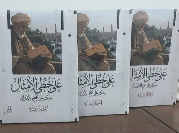 على خُطى الأمثال حِكم على نهج الأجداد مشروع ثقافي لإعادة قراءة الموروث الشعبي