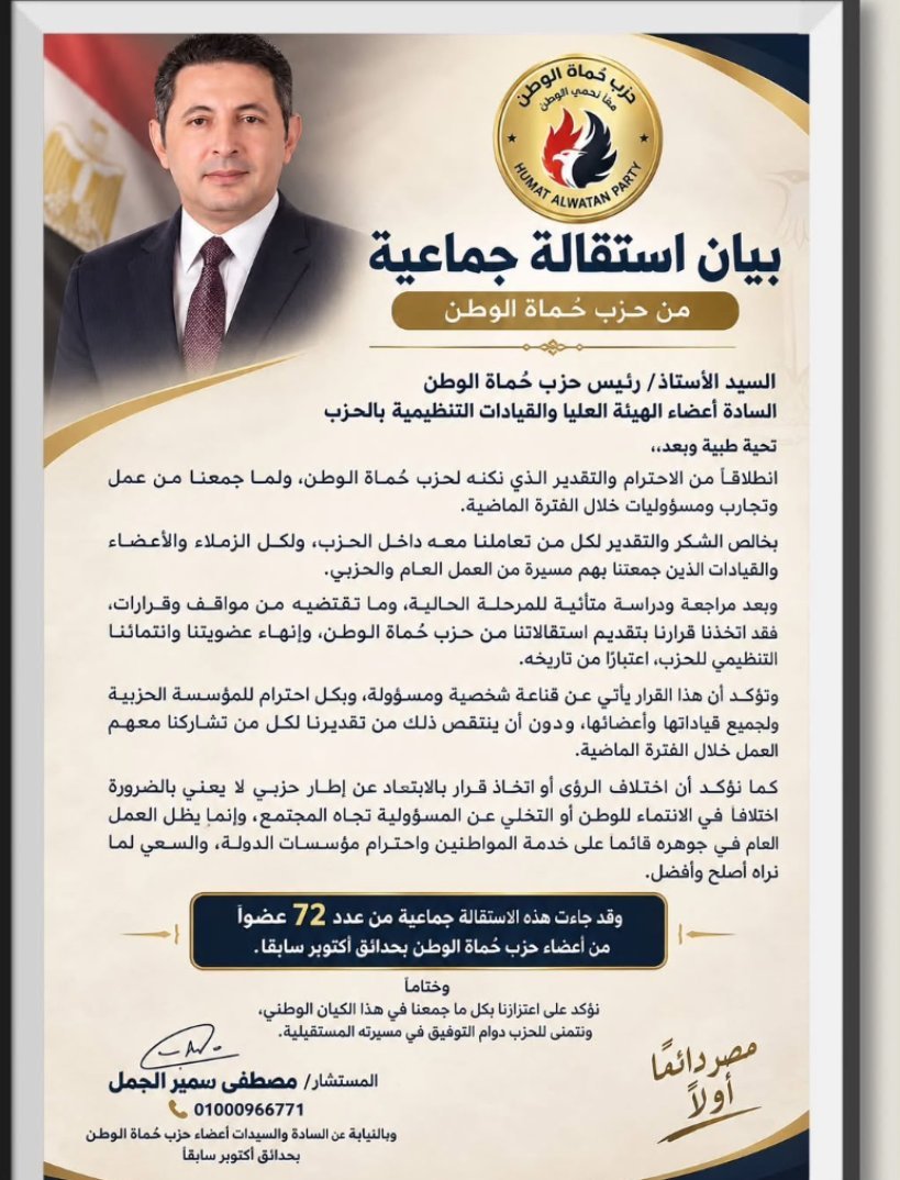 زلزال استقالات يضرب حزب حماة الوطن.. استقالة جماعية لـ 72 عضوًا