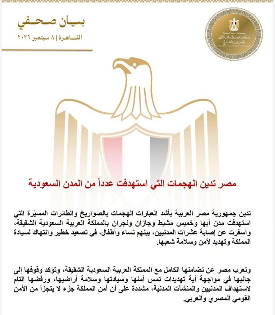 مصر تدين الهجمات التي استهدفت عدداً من المدن السعودية