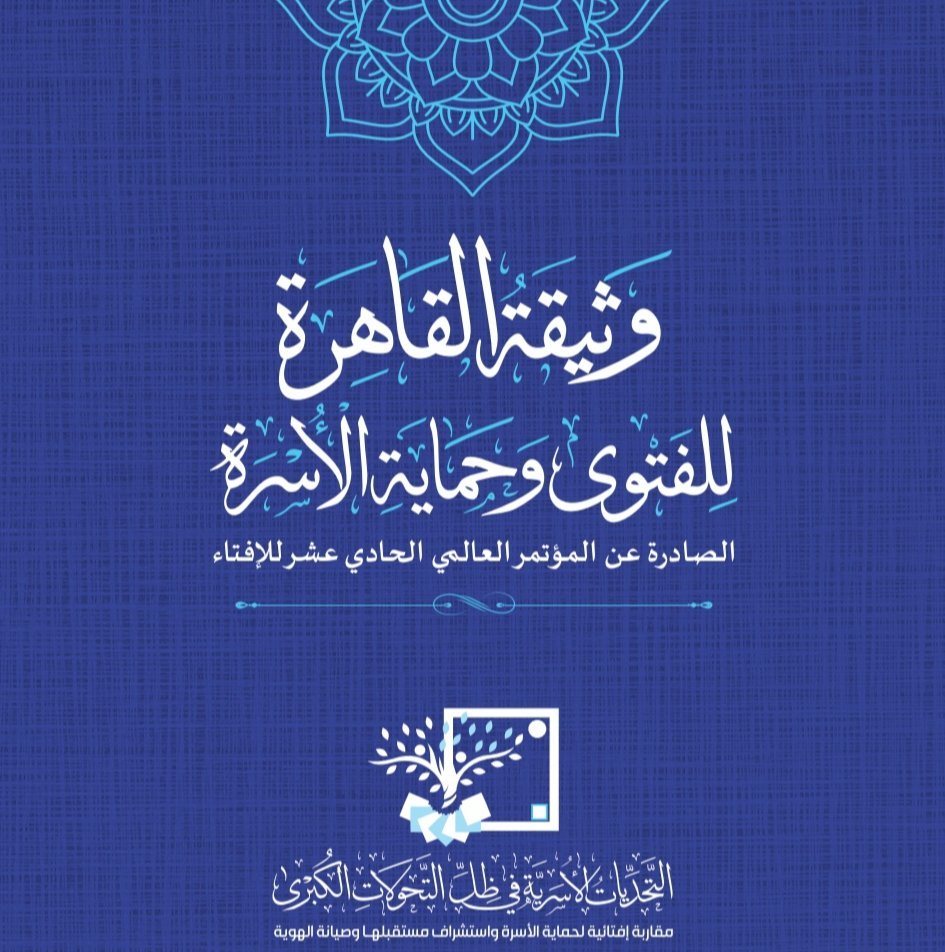 وثيقة القاهرة للفتوى وحماية الأسرة.. إحدى أبرز مخرجات المؤتمر العالمي الحادي عشر للإفتاء