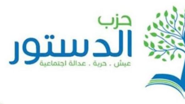 أزمة داخل الحركة المدنية.. حزب الدستور يعترض على التشكيل الجديد ويطالب بالعودة للتوافق