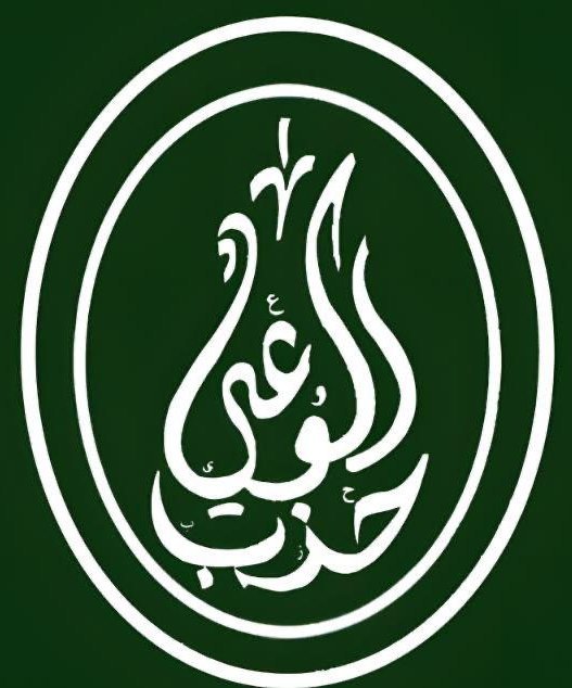 حزب الوعي في اليوم الدولي للديمقراطية: المشاركة المجتمعية ركيزة لبناء الدولة وتعزيز الثقة في مؤسساتها