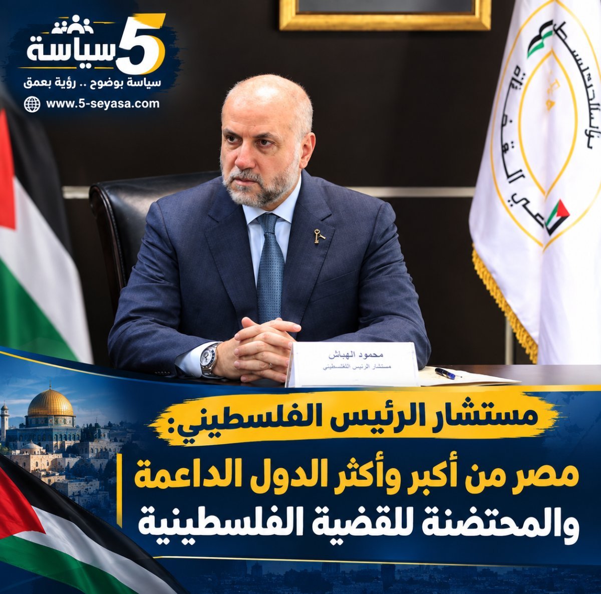 مستشار الرئيس الفلسطيني: مصر من أكبر الدول الداعمة والمحتضنة للقضية الفلسطينية