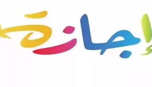 بين الـ 24 ساعة والـ 3 أيام.. كم تبلغ مدة إجازة 6 أكتوبر 2026 للموظفين