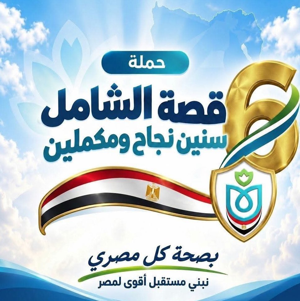 هيئة الرعاية الصحية تختتم المرحلة الأولى من التأمين الشامل بأسوان.. 8.7 مليون خدمة و45 ألف عملية