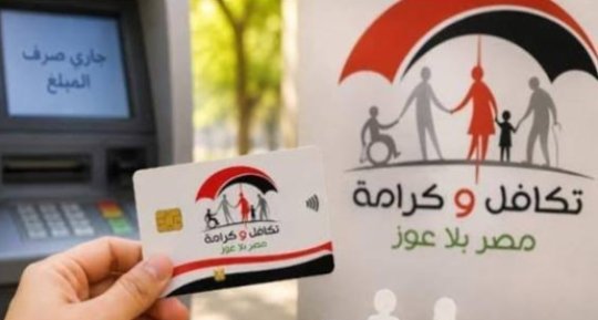 8.2 مليون أسرة دخلت «تكافل وكرامة».. أين يذهب من يخرجون؟ رحلة الدعم من بطاقة المساعدة إلى التمكين الاقتصادي