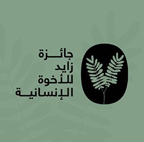 جائزة زايد للأخوّة الإنسانية تعلن تشكيل لجنة التحكيم لعام "2027" بمشاركة قيادات حكومية وإنسانية وثقافية