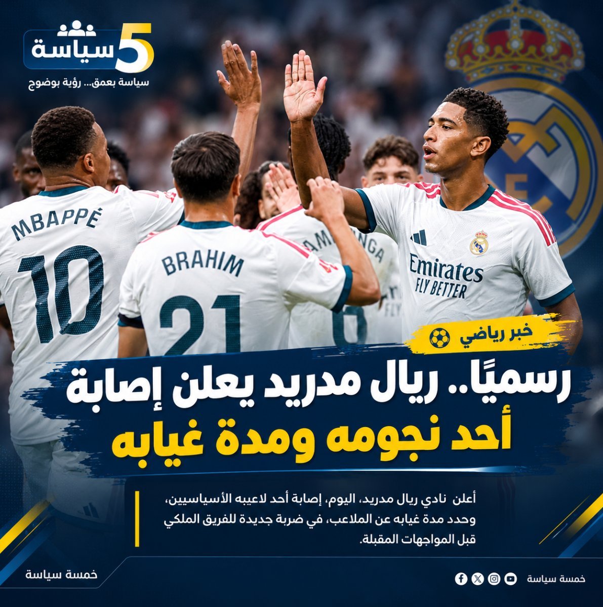 رسميًا.. ريال مدريد يعلن طبيعة إصابة نجمه ومدة غيابه