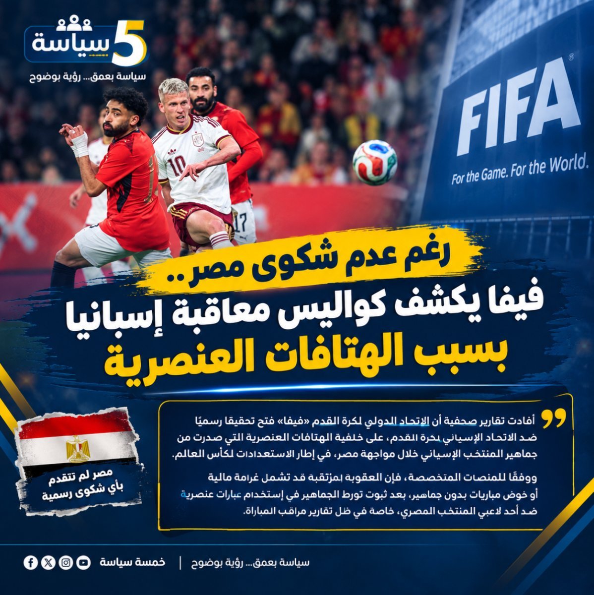 رغم عدم شكوى مصر.. فيفا يكشف كواليس معاقبة إسبانيا بسبب الهتافات العنصرية