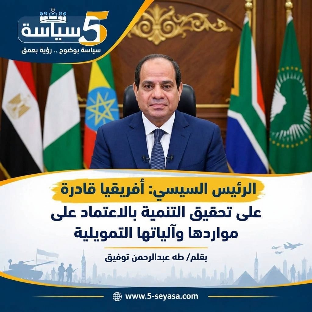 الرئيس السيسي: أفريقيا قادرة على تحقيق التنمية بالاعتماد على مواردها وآلياتها التمويلية