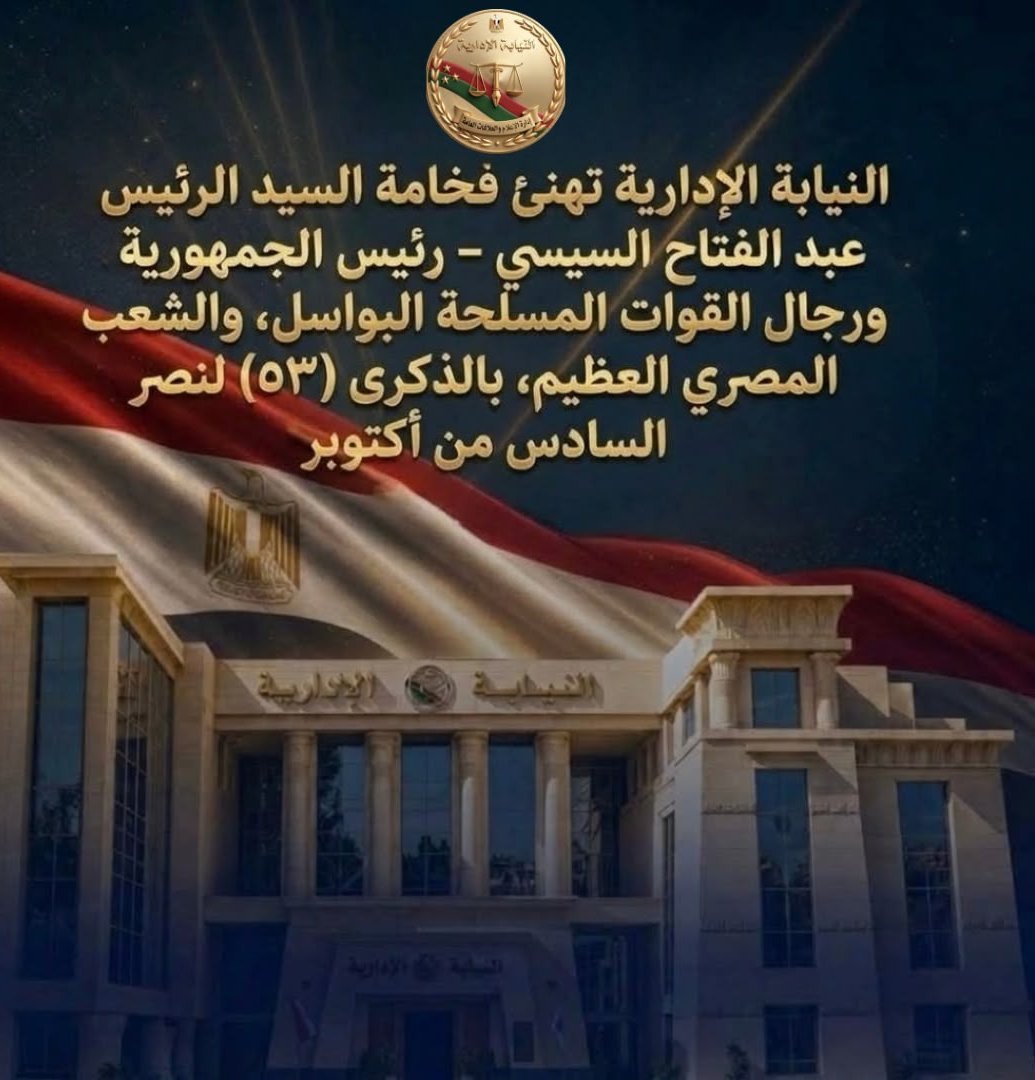 رئيسة النيابة الإدارية تهنئ السيسي والقوات المسلحة بذكرى نصر أكتوبر