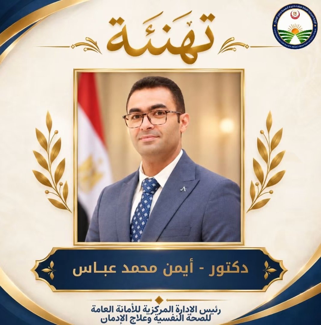 وزير الصحة يجدد الثقة في أيمن عباس لقيادة الصحة النفسية وعلاج الإدمان