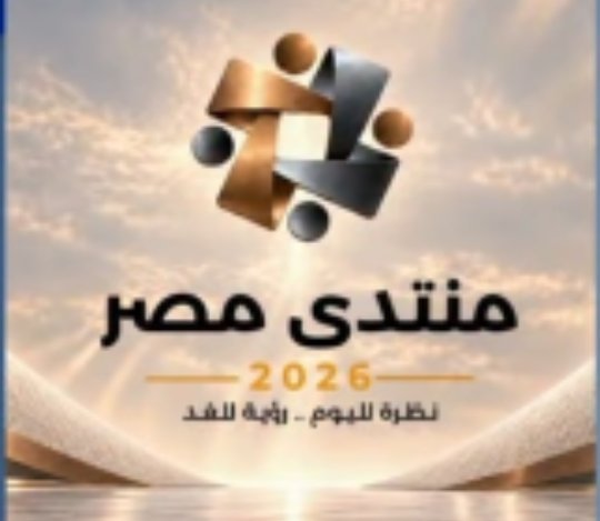 اليوم.. انطلاق فعاليات منتدى مصر 2026 وسط ترقب لمناقشة أبرز القضايا والفرص المستقبلية