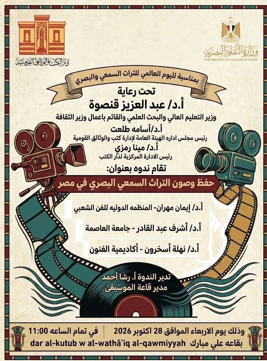 دار الكتب تنظم ندوة لحماية التراث السمعي والبصري وصون ذاكرة مصر