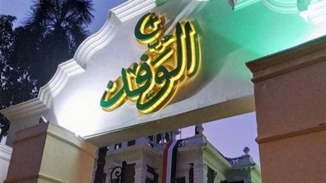 141 مرشحًا في سباق الهيئة العليا لحزب الوفد.. انتخابات الحسم 30 أكتوبر