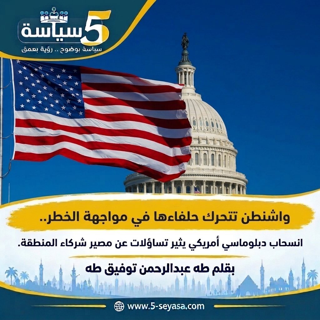 واشنطن تترك حلفاءها في مواجهة الخطر.. انسحاب دبلوماسي أمريكي يثير تساؤلات عن مصير شركاء المنطقة