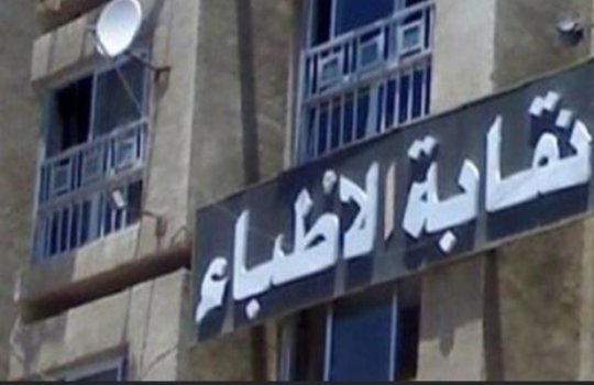 «المريض مش دايمًا بيختار طبيبه».. نقابة الأطباء تتحرك لتعديل شروط القيد