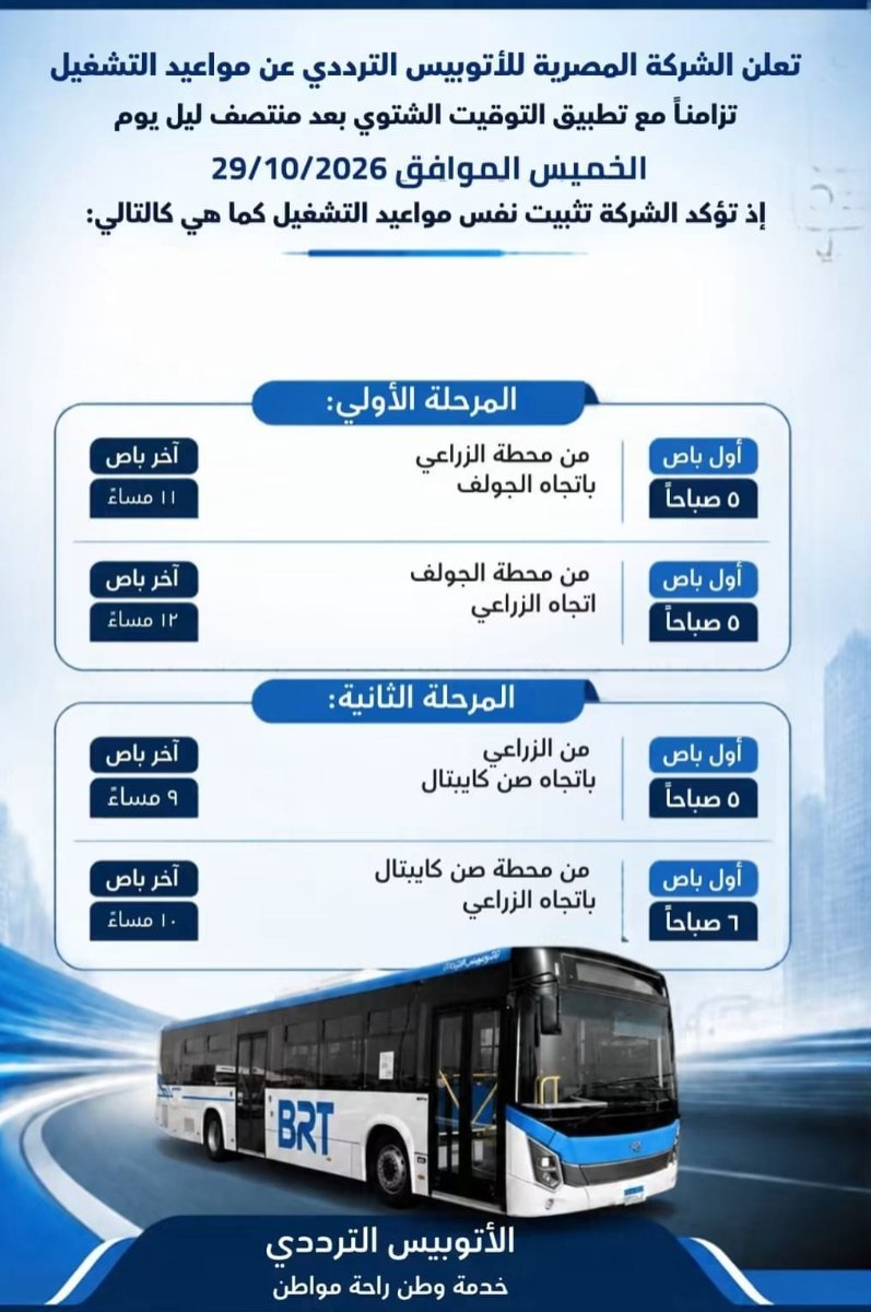مواعيد الأتوبيس الترددي بعد التوقيت الشتوي.. النقل: أول رحلة 5 صباحًا وآخر رحلات المساء حسب المسار