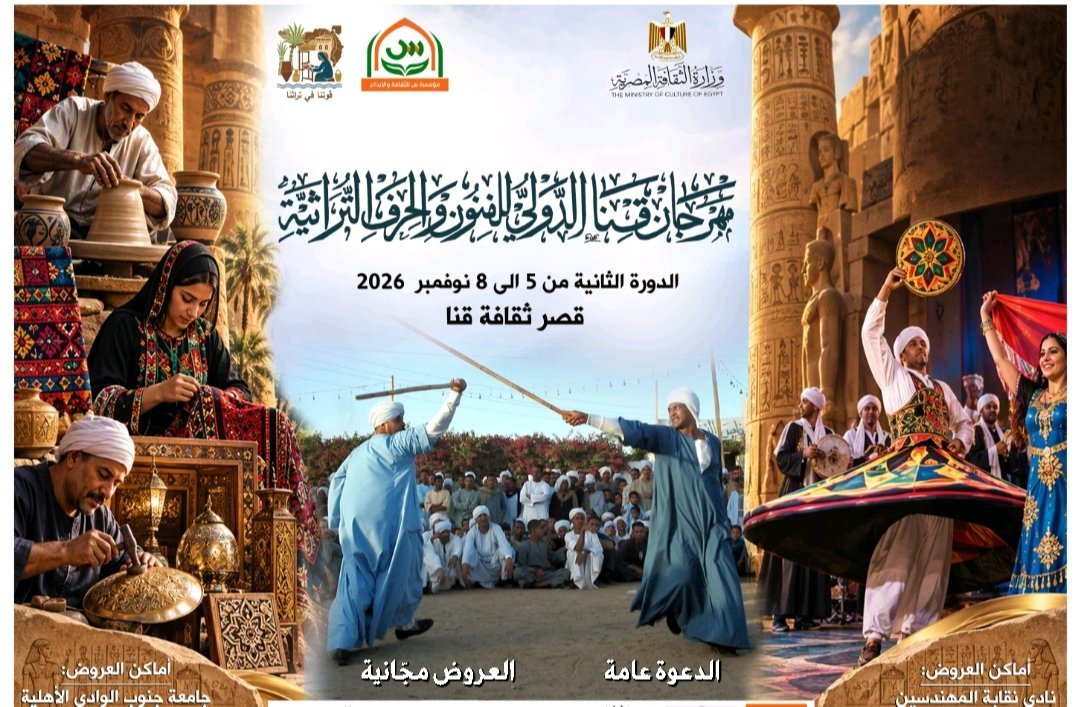 مهرجان قنا الدولي للفنون والحرف التراثية يكشف تفاصيل فعاليات دورته الثانية