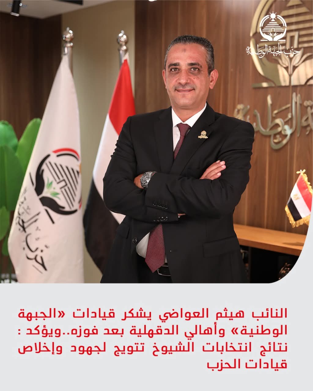 النائب هيثم العواضي يشكر قيادات «الجبهة الوطنية» وأهالي الدقهلية بعد فوزه