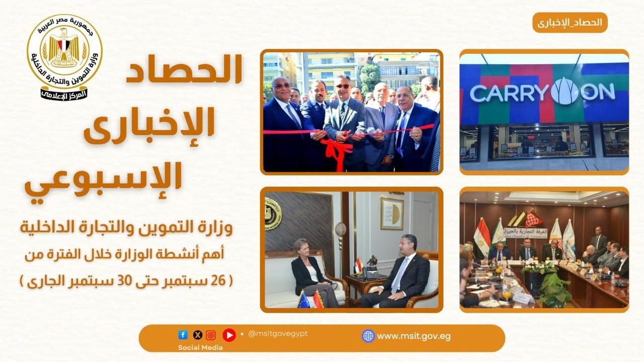 وزارة التموين: تعاون أوروبي وتطوير المجمعات الاستهلاكية وتواصل مع التجار في أسبوع حافل بالأنشطة