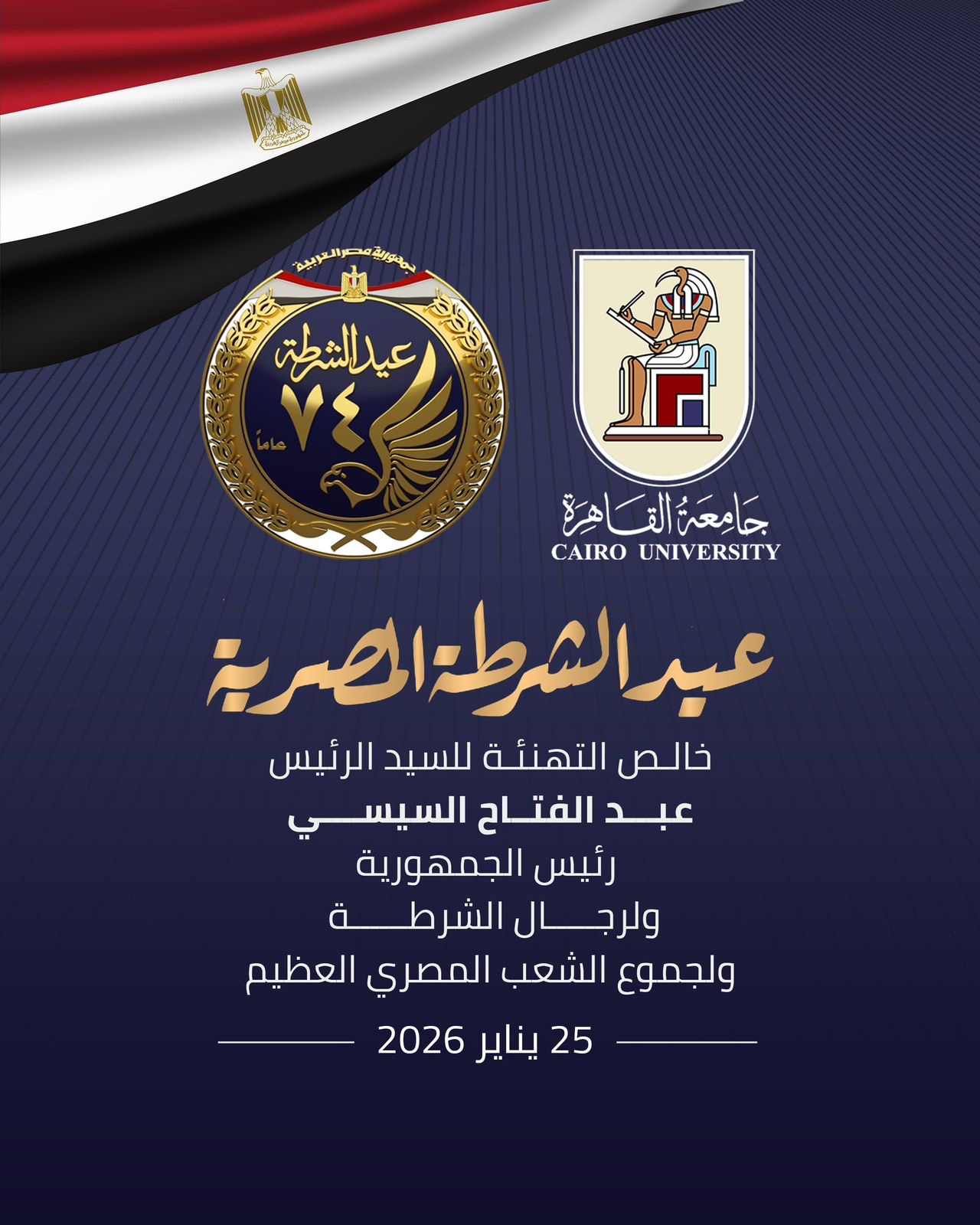 رئيس جامعة القاهرة يهنئ الرئيس ووزير الداخلية وقيادات الشرطة بعيد الشرطة الـ74