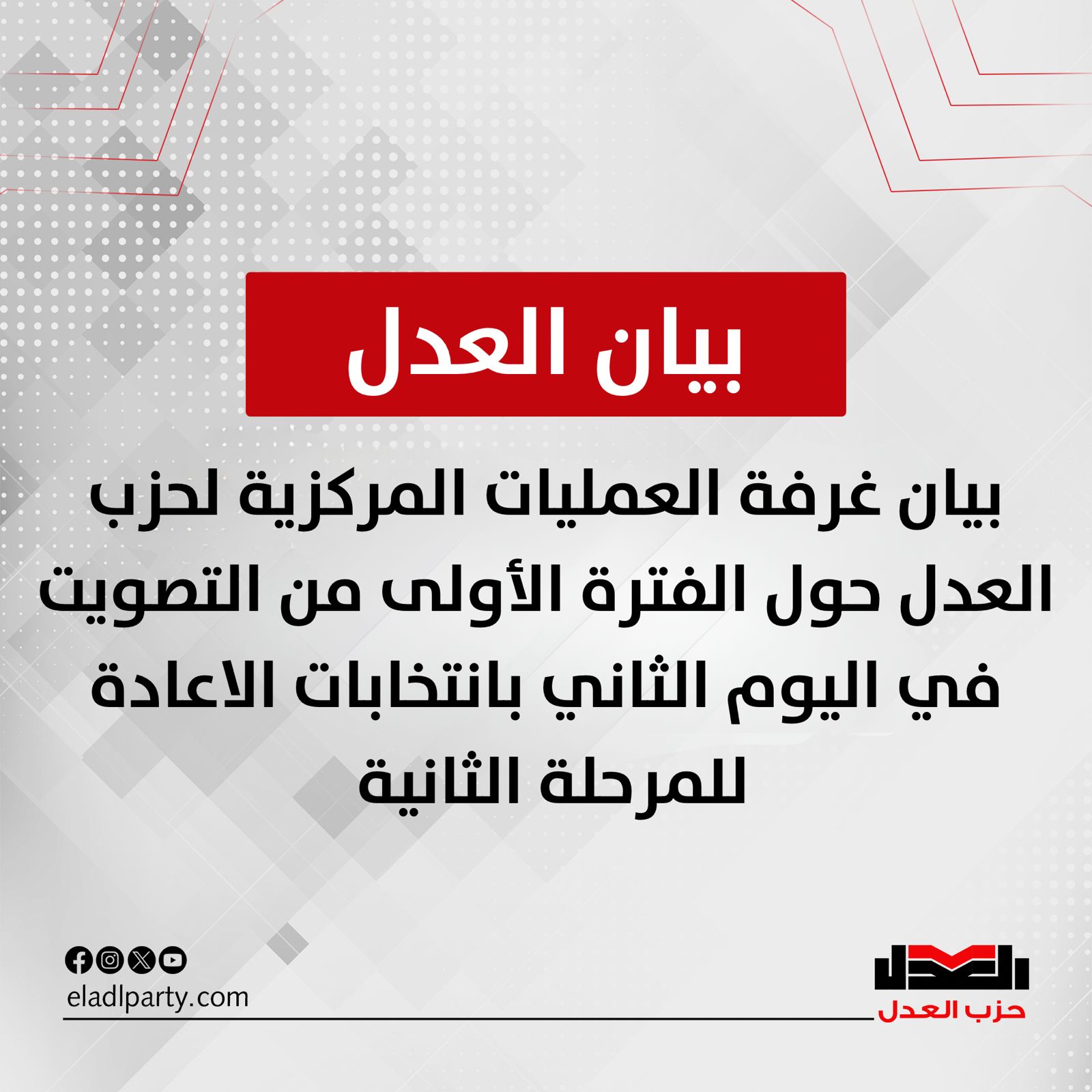 حزب العدل تقدمنا بشكوى عاجلة إلى الهيئة الوطنية للانتخابات