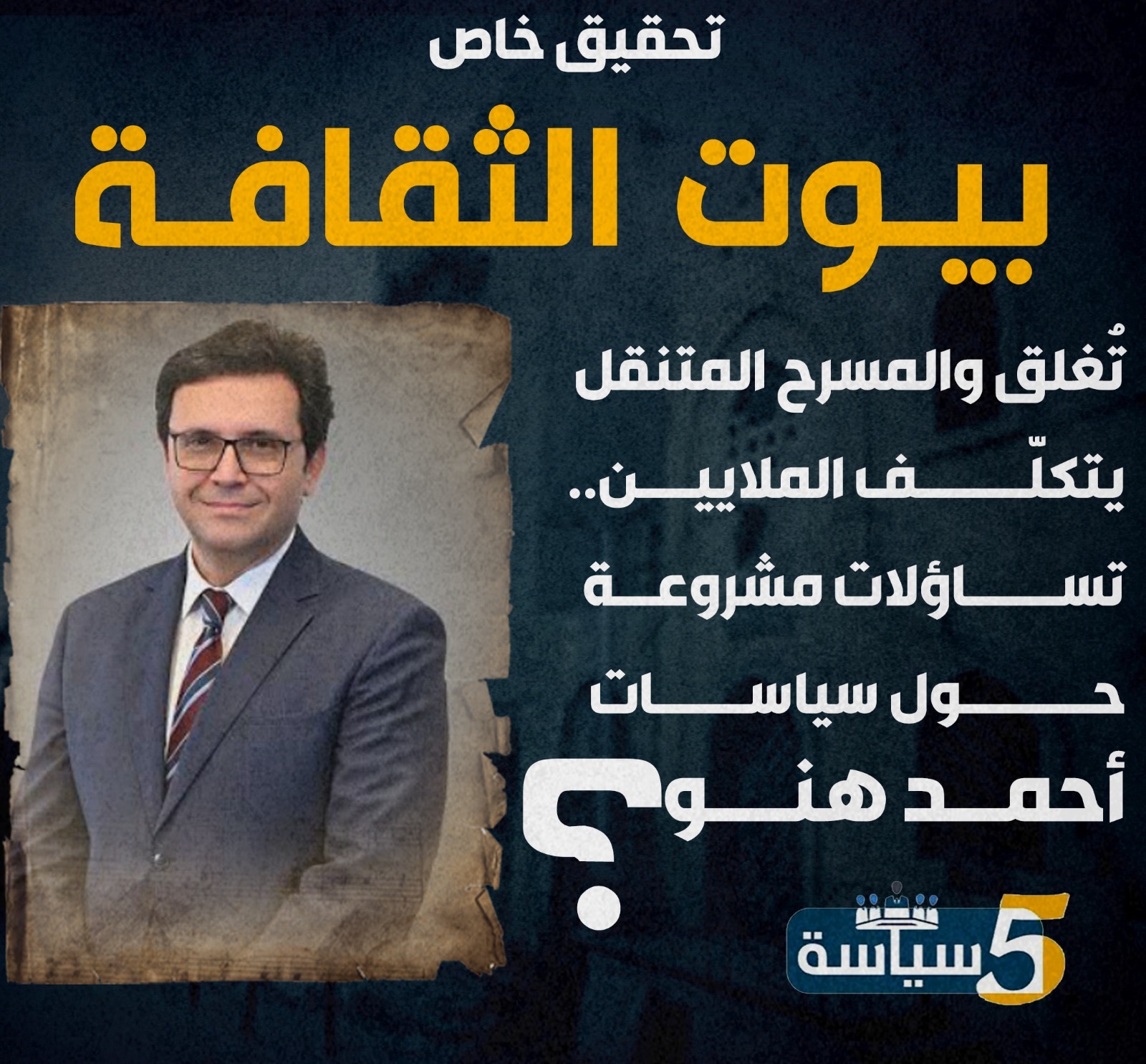تحقيق خاص: بيوت  الثقافة تُغلق والمسرح المتنقل يتكلّف الملايين.. تساؤلات مشروعة حول سياسات أحمد هنو
