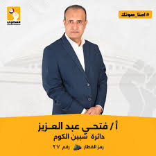 تحت شعار "إحنا صوتك".. مؤتمر جماهيري للمصري الديمقراطي الاجتماعي بشبين الكوم لدعم مرشحه فتحي عبدالعزيز