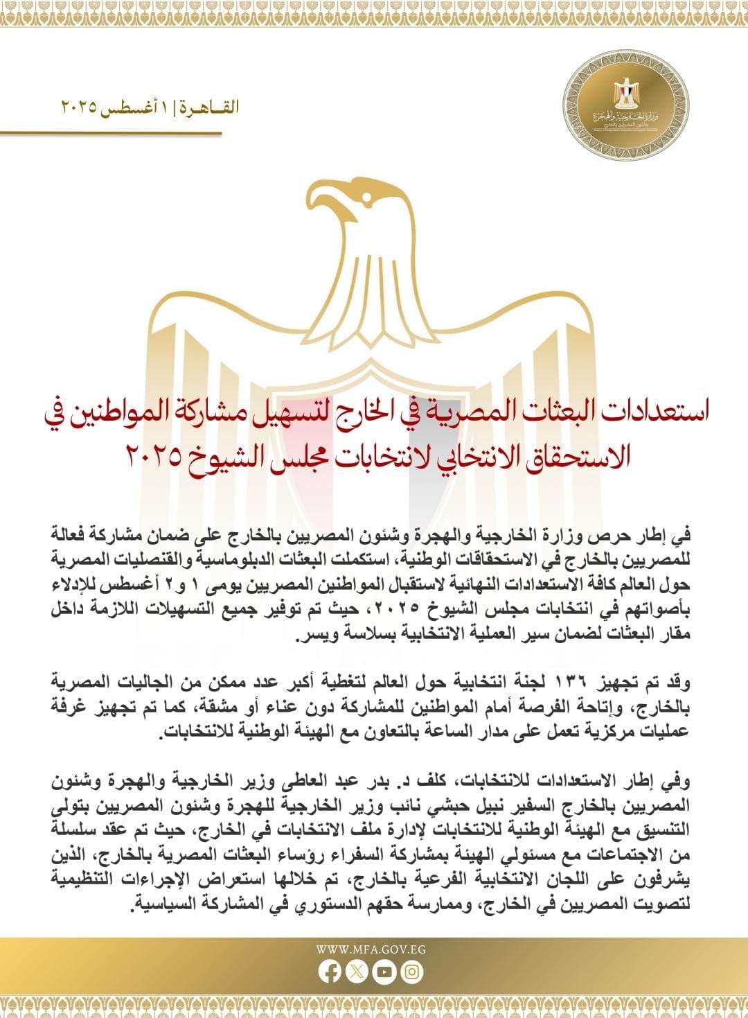 الخارجية: استعداد 136 لجنة انتخابية في الخارج لاستقبال المصريين في انتخابات مجلس الشيوخ 2025