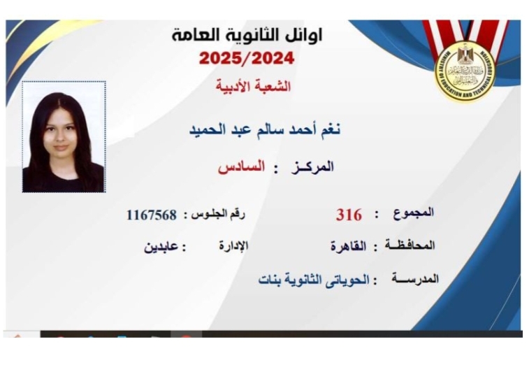 التعليم تعلن أسماء أوائل الثانوية العامة 2025