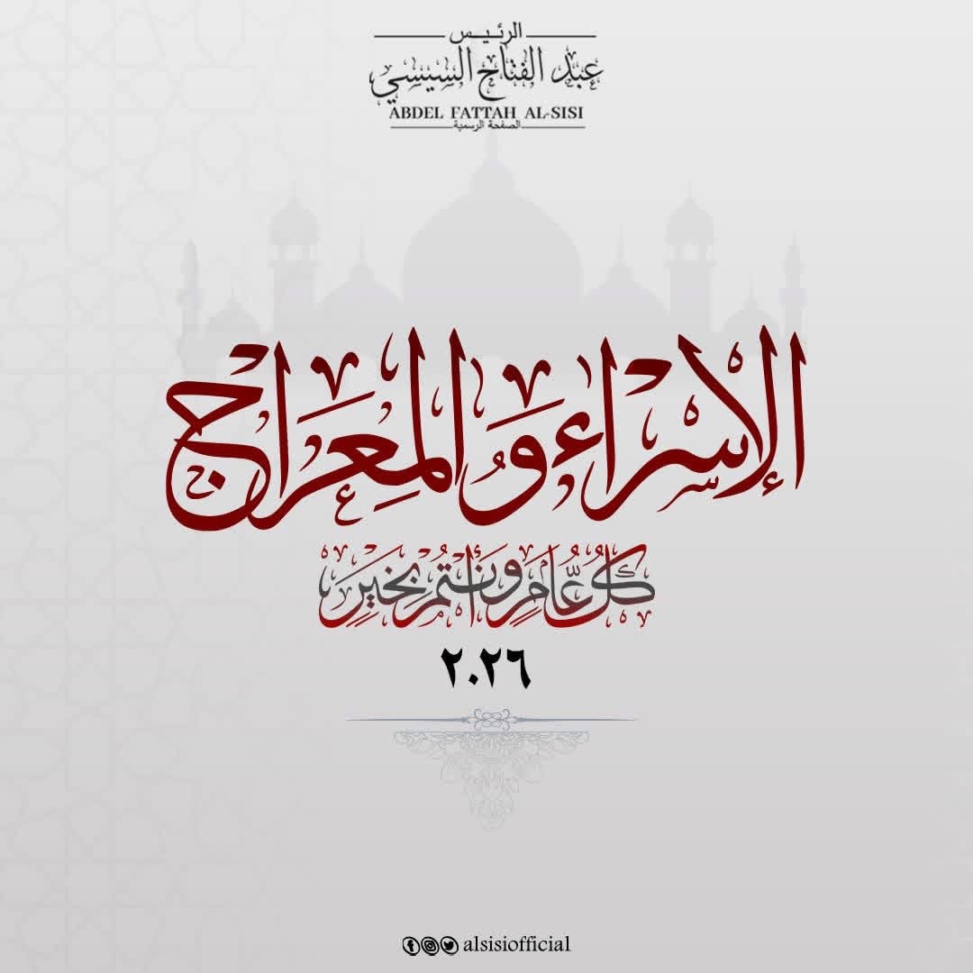 الرئيس السيسي يهنئ الشعب المصري والأمتين العربية والإسلامية بذكرى الإسراء والمعراج