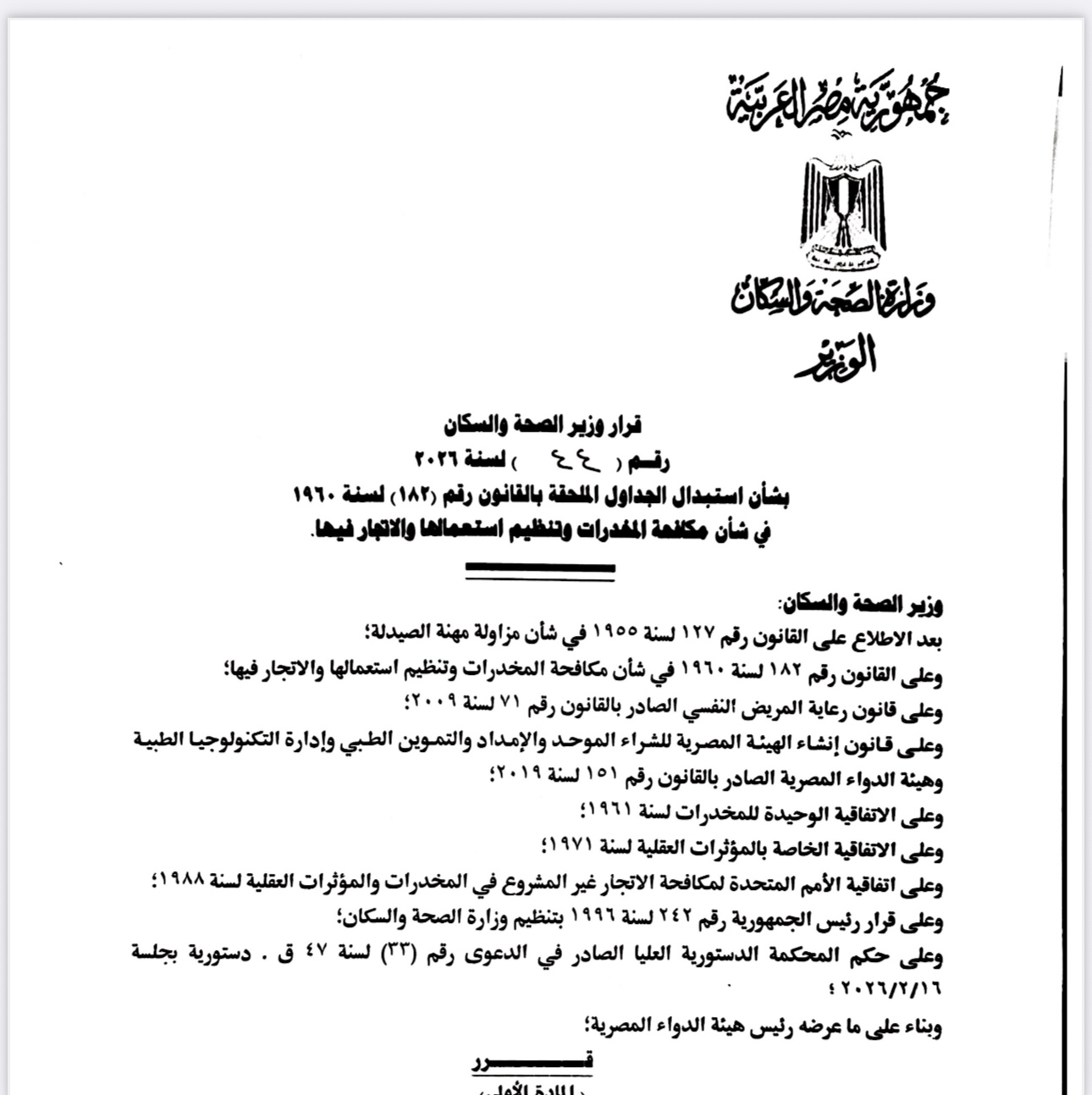 الصحة تتحرك عاجلاً.. وزير الصحة يصدر قرارًا لمواجهة المخدرات