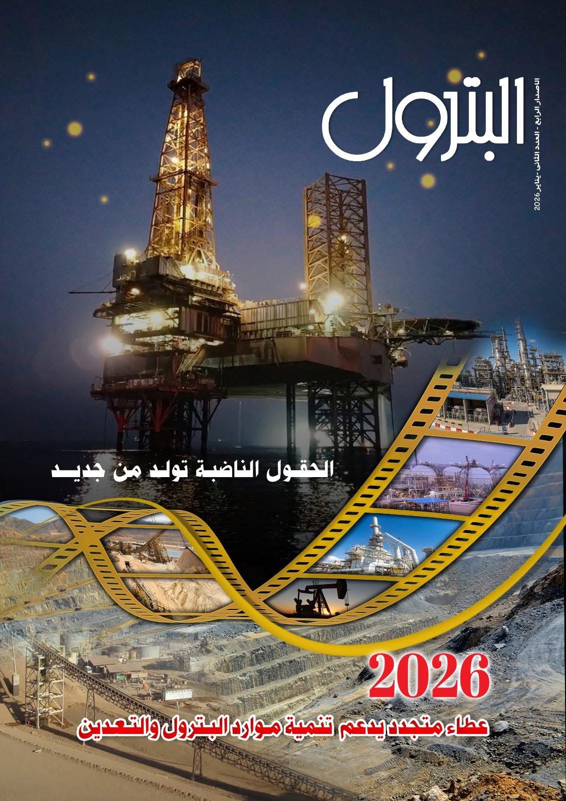 إصدار إلكتروني جديد لمجلة البترول يرصد حصاد القطاع وطموحات العام الجديد