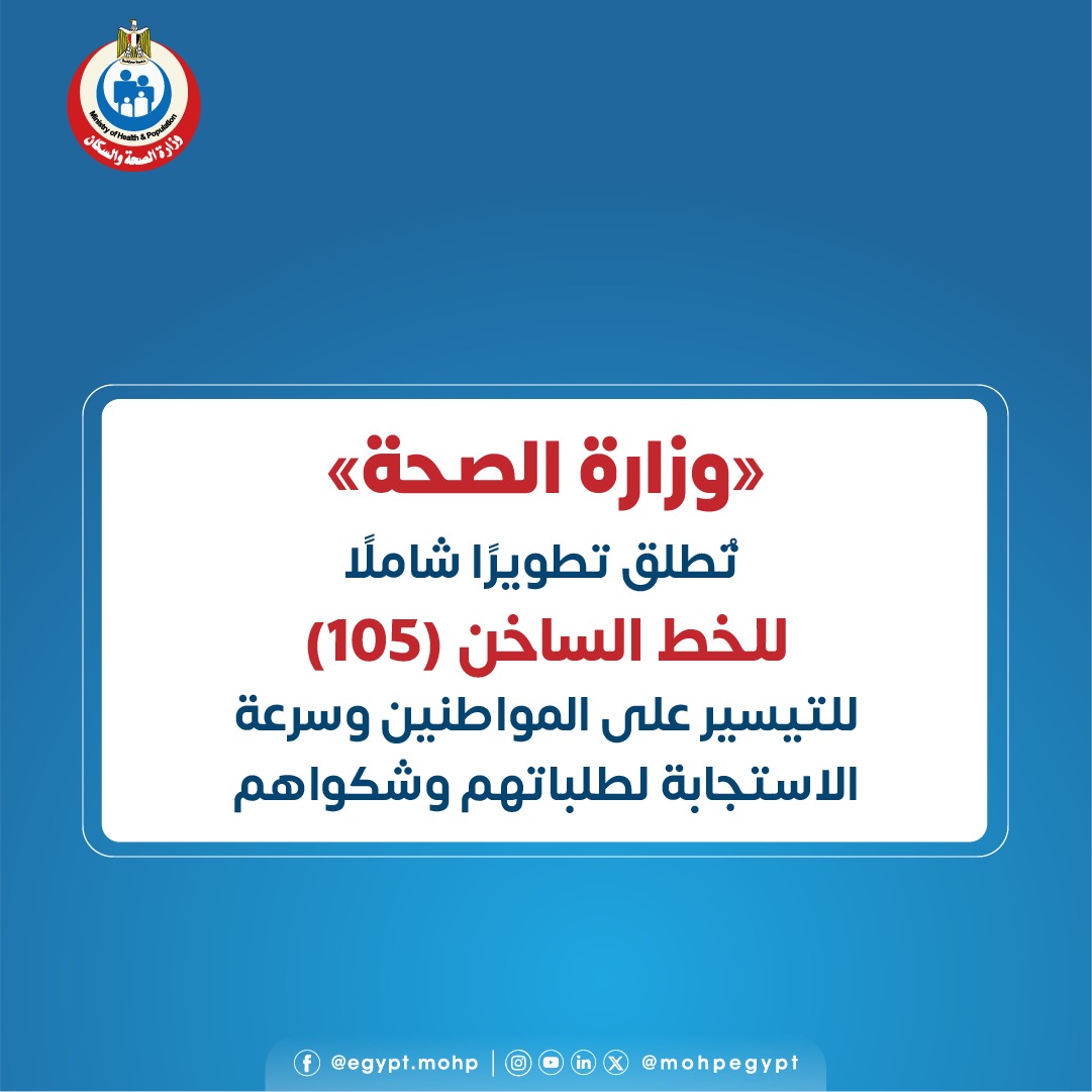 وزارة الصحة تُطلق تطويرًا شاملًا للخط الساخن (105) للتيسير على المواطنين وسرعة الاستجابة لطلباتهم وشكواهم