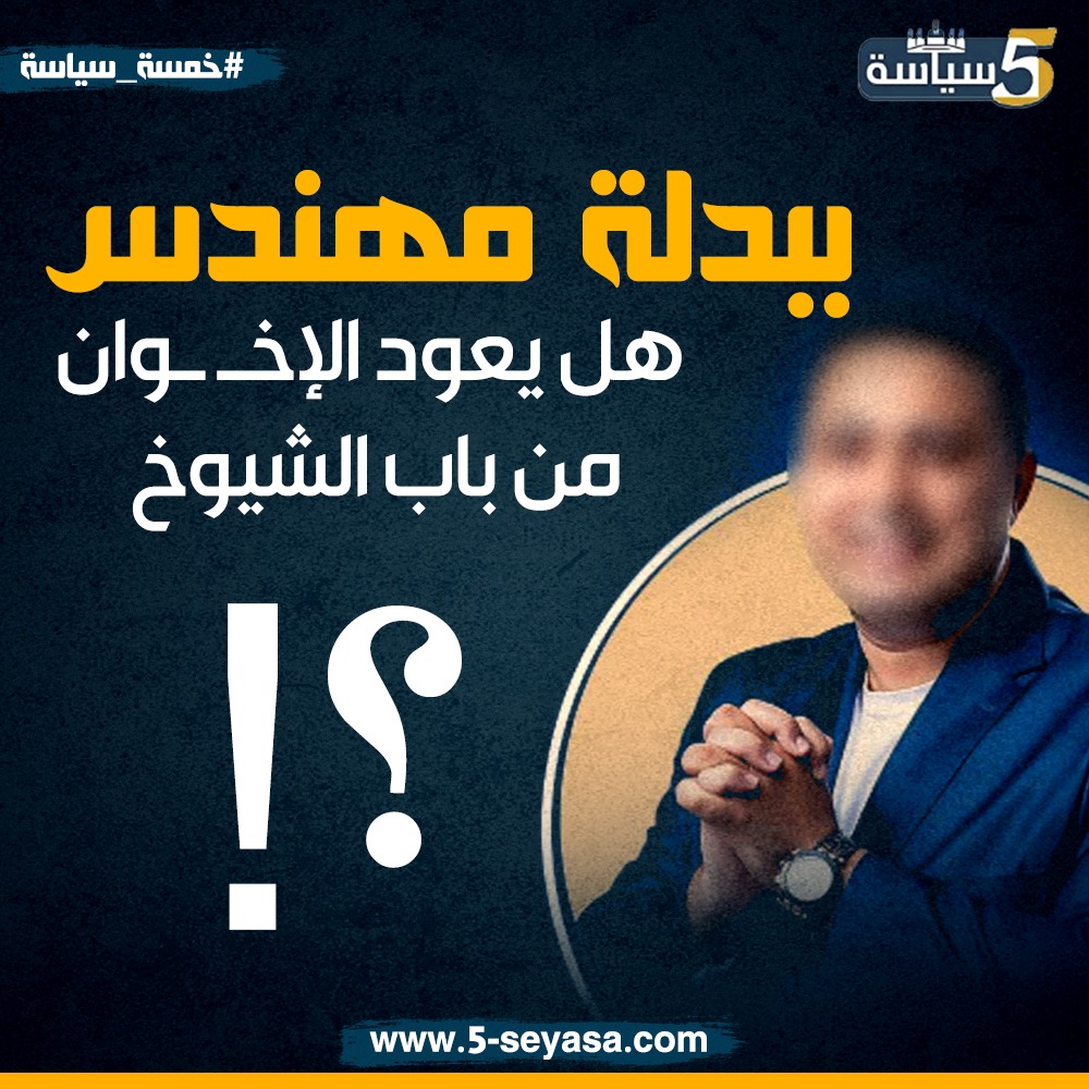 ببدلة مهندس.. هل يعود الإخوان من باب الشيوخ؟