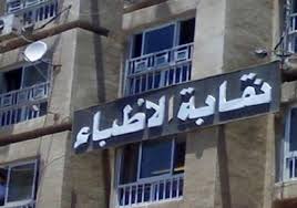 غلق باب الطعون في انتخابات التجديد النصفي لنقابة الأطباء.. وإعلان نتيجة الطعون 20 يوليو