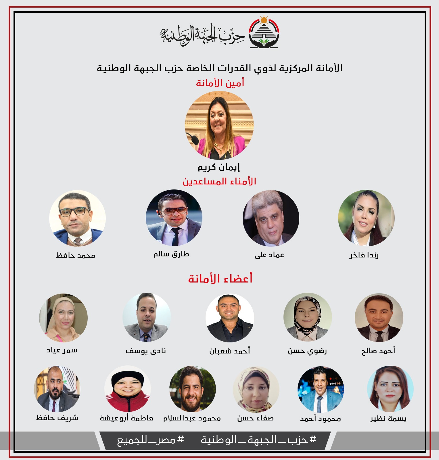 “الجبهة الوطنية” يعلن تشكيل الأمانة المركزية لذوي القدرات الخاصة