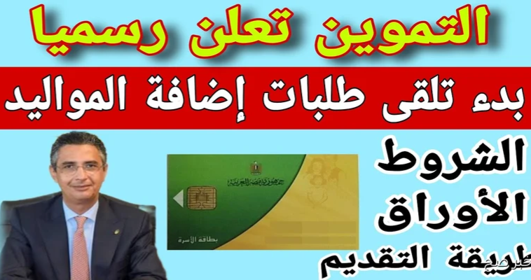 التموين تعلن رسميًا بدء إضافة المواليد على البطاقات التموينية