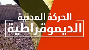 الحركة المدنية الديمقراطية تدين استدعاء عمار علي حسن وتطالب بفتح المجال العام